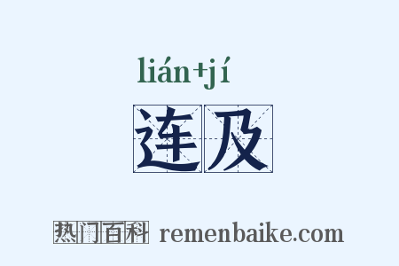 连及是什么意思的图片
